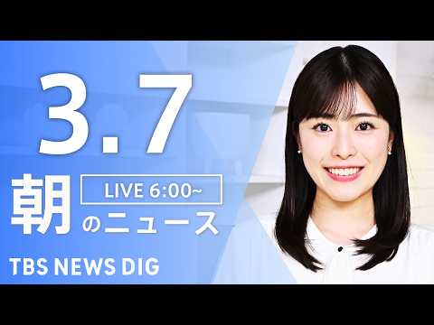 【LIVE】朝のニュース（Japan News Digest Live）最新情報など｜TBS NEWS DIG（3月7… サムネイル