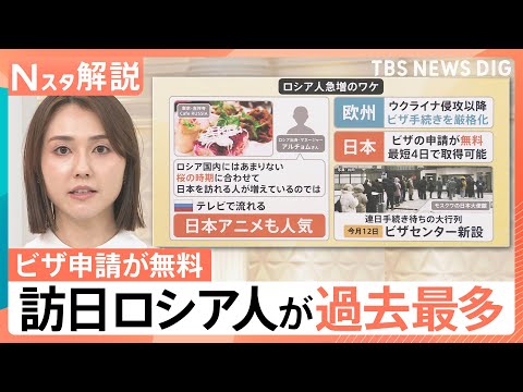 インバウンドに変化？“日本の生活”や銭湯にリピーター続出　“ビザ無料”…ロシア人急増のワケ【Nスタ解説】｜TBS NE…
