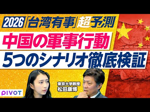 【中国の台湾侵攻 5つのシナリオ】台湾有事を防ぐ「抑止力」/トランプは台湾を見捨てるか？/日中関係の緊張/日中関係悪化…