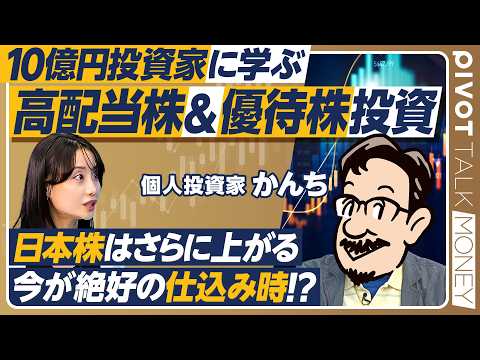 【高配当株&優待株投資】10億円投資家かんちの投資術／40代でFIRE実現／年間配当金2400万円／楽しい株主優待生活… サムネイル