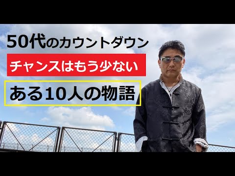 【中堅投資家】50代「過去の栄光を語る10人」が美しかった！