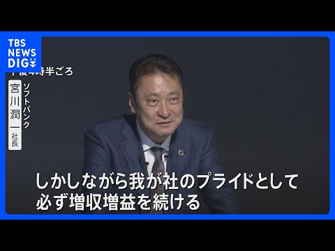 ソフトバンク決算「売上7兆円 最終利益5500億円」 携帯料金は大手3社で値上げに｜TBS NEWS DIG サムネイル
