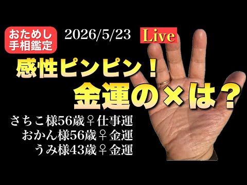 【金運爆上げ】狐の手相鑑定師GON がライブ配信中！ サムネイル