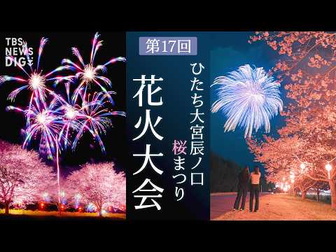 【ライブ】桜×花火　春の夜空を彩る大輪の華　第17回ひたち大宮辰ノ口 桜まつり 花火大会（2026年4月4日）｜TBS… サムネイル