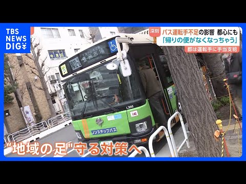 「バス運転手不足」東京でも深刻化…約14億円の対策費を都が計上「人材の発掘や長く働ける環境作りを推進」全国で3.6万人… サムネイル