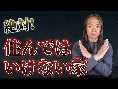 絶対に住んではいけない家の特徴 サムネイル