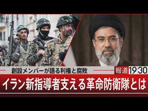 創設メンバーが語る利権と腐敗／イラン新指導者支える革命防衛隊とは【3月10日(火) 報道1930】 サムネイル