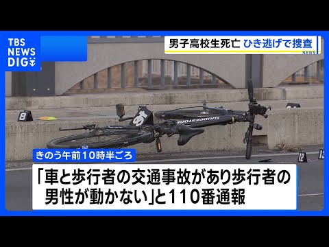 埼玉・越谷市で死亡ひき逃げ事件　16歳の男子高校生が車にひかれ死亡 現場近くにはスポーツタイプの自転車　車は吉川市方面…