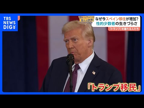 「アメリカは自分の居場所ではないと感じる」スペインに移住する“トランプ移民”が増加　移住相談5％増　背景に家族や価値観… サムネイル