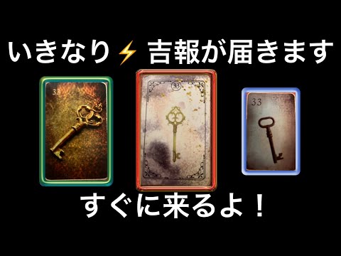 【まさに今❗️動画を見つけてくれた方へ】突然✨吉報が🏇届きます💌⭐️ガッツリ読み解きます サムネイル