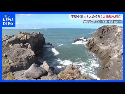 行方不明の中高生3人のうち2人発見も死亡 さらに男性1人発見し身元の特定進める　鹿児島・いちき串木野市｜TBS NEW…