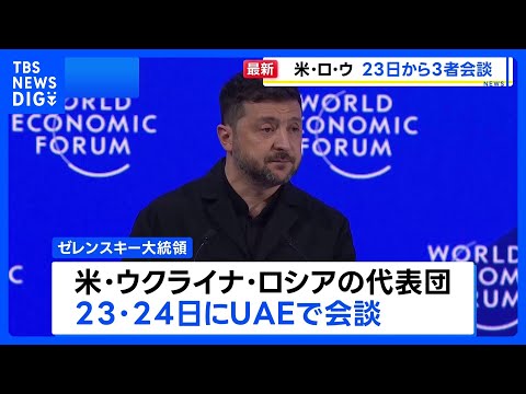 アメリカ・ウクライナ・ロシアが三者会談へ　ゼレンスキー大統領が明らかに　UAEで23日から2日間｜TBS NEWS D… サムネイル