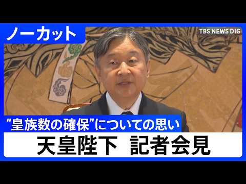 天皇陛下「国民の理解が得られるものに」 皇族数の確保に向けた「立法府の総意」について思い述べられる【記者会見ノーカット…