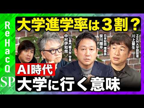 【川上量生vs高橋弘樹】AIに人間は勝てない？大学の存在意義とは【 ReHacQvs笹川順平vs中村伊知哉】 サムネイル