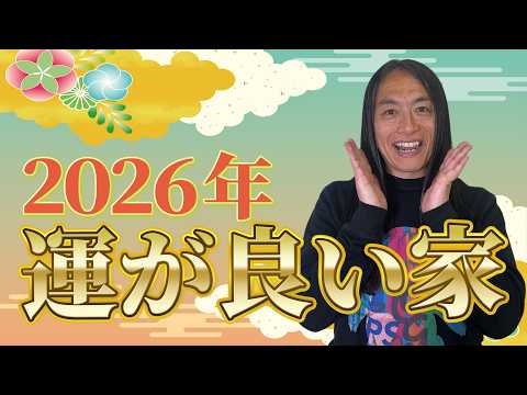 【2026年運気が良い家とは!？】