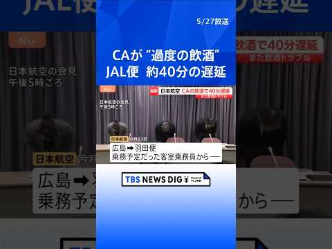 客室乗務員が“過度の飲酒”で乗務できず…出発が40分ほど遅れる　交代の確保に時間かかる　日本航空が明らかに「大変重く受… サムネイル