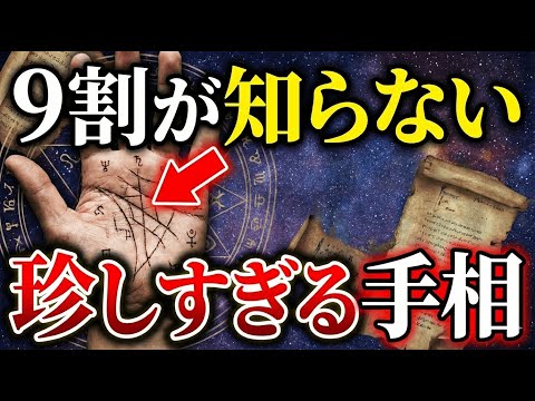 【手相占い】9割が知らない珍しすぎる手相12選 手相 占い サムネイル