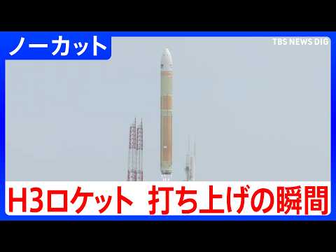 H3ロケット6号機　打ち上げの瞬間　鹿児島・種子島宇宙センター【ノーカット】（2026年6月12日午前）｜TBS NE… サムネイル