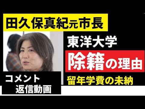 【中堅投資家】田久保真紀元市長「東洋大学除籍の理由」コメント返信動画 サムネイル