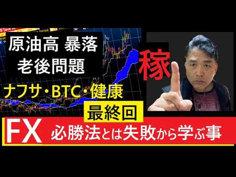 【中堅投資家】FXも結局コツコツやった人が生き残る（50代クライシス） サムネイル