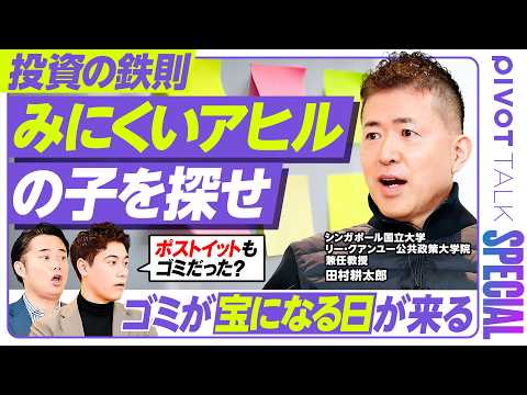 【富裕層の投資鉄則】ビリオネアが“みにくいアヒルの子”を探す理由／田村耕太郎の注目トレンドが退屈なビジネスな理由／10… サムネイル