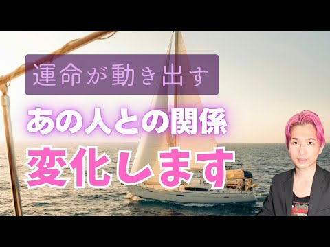 運命が動き出す🍀進展…あの人との関係に起こる変化💗今の気持ちと将来【男心タロット、細密リーディング、個人鑑定級に当たる… サムネイル