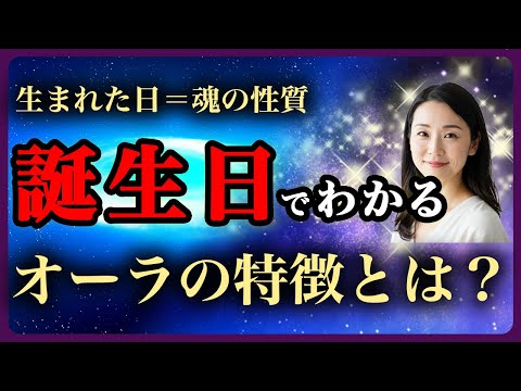 誕生日でわかるあなたのオーラ｜生まれた日が魂の性質を決めていた サムネイル