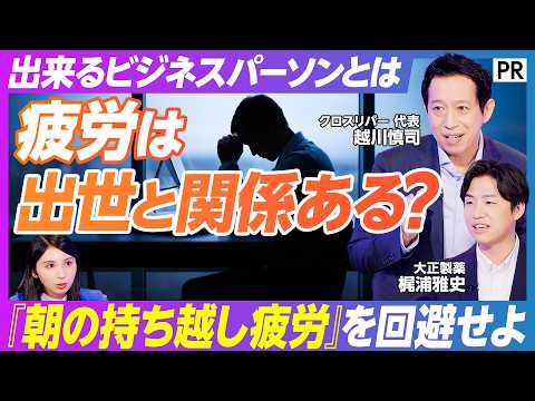 【出世が早まる？ 新ナイトルーティンとは】評価･出世･報酬に影響する「朝の持ち越し疲労」の恐怖／寝る前の疲労ケア習慣が… サムネイル