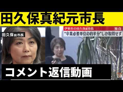 【中堅投資家】田久保真紀元市長「最初から除籍はわかっていた。」コメント返信動画 サムネイル
