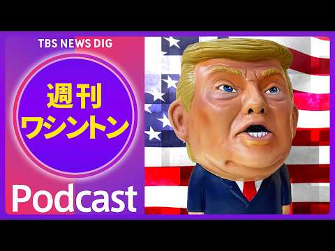 倫理的問題は？トランプ大統領　3か月で3700件超の株取引【音声解説】（2026年5月23日）| TBS NEWS D… サムネイル