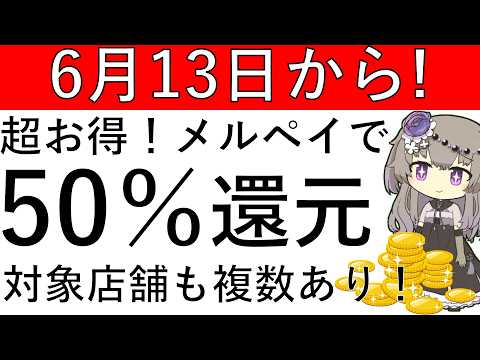 【6月13日から】超お得！対象店舗にてメルペイで決済をすると50％還元となります！ サムネイル