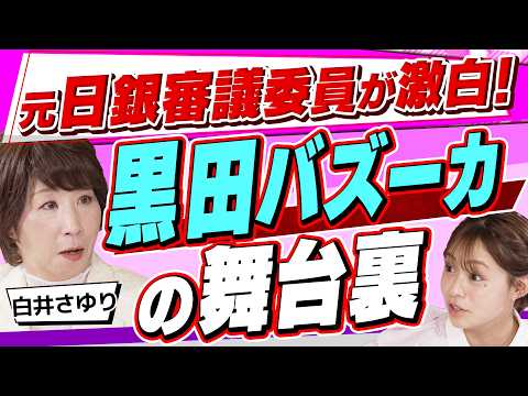 【元日銀審議委員が明かす】金融政策決定会合のウラ側と「黒田バズーカ」導入の真実【歴史と今】（さくら咲く！マネーラウンジ… サムネイル