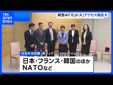 米アンソロピック 新型AI「クロード・ミュトス」のアクセス権を新たに15か国以上・およそ150組織に付与｜TBS NE… サムネイル