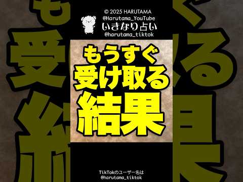 もうすぐあなたが受け取る結果を占います✨占い タロット占い 受け取る結果 サムネイル