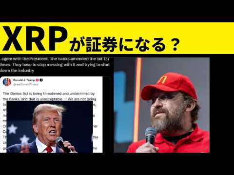 【中堅投資家】XRPはCLARITY法案通過で証券になるかもしれない（チャールズホスキンソン語る） サムネイル