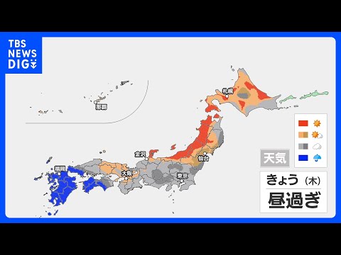 台風一過の晴天ならず　太平洋側ですっきりしない空　九州は非常に激しい雨も｜TBS NEWS DIG サムネイル