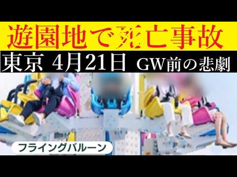 【中堅投資家】東京ドームシティで死亡事故（24歳女性）点検作業中になぜ・・・。 サムネイル