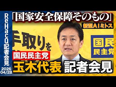 【国民民主党】玉木代表 憲法審査会について「誰も路地考えてない...」【ReHacQ記者会見 4月28日(火)】 サムネイル