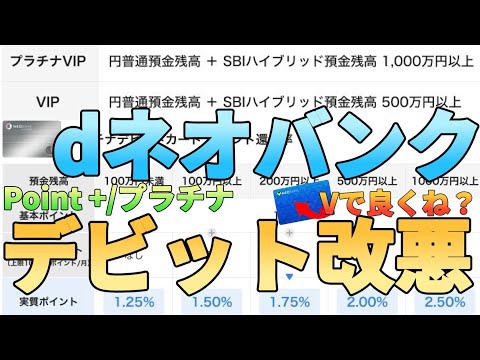 【ドコモやりやがった】住信SBIネット銀行のスマプロ改悪でプラチナデビットが最悪になる!?SBI新生銀… サムネイル