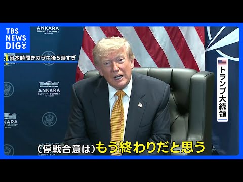 「あいつらは嘘つき」トランプ大統領 イランとの停戦「もう終わりだ」交渉の先行き極めて不透明に|TBS NEWS DIG