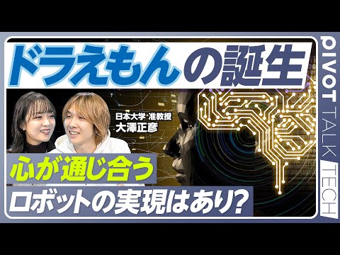 【ドラえもんを本気でつくる研究者】2歳からの夢「ドラえもん開発」/AIと人のインタラクション/開発の現在地は？/「意図… サムネイル