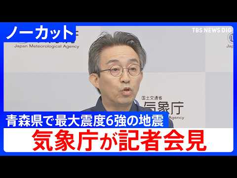 【ノーカット】「北海道・三陸沖後発地震注意情報の発表基準に至らない」 気象庁が会見　青森県で最大震度6強を観測する強い…