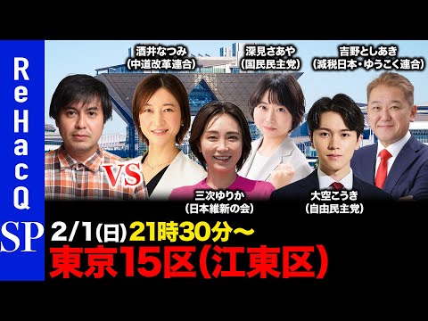 【ReHacQ討論会】衆議院選挙 東京15区（江東区）ネット討論会【高橋弘樹vs酒井なつみvs三次ゆりかvs深見さあや… サムネイル