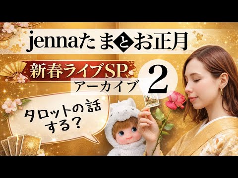 【アーカイブ2/3】jennaたまとお正月🎍新春LIVE タロットの話をしましょうか😆ゲストJenna‘s TAROT…