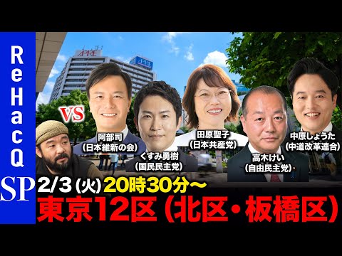 【ReHacQ討論会】衆議院選挙 東京12区（北区・板橋区）ネット討論会【須賀川拓vs阿部 司vsくすみ 勇樹vs田原…