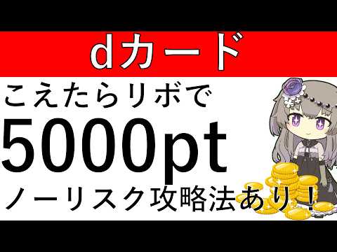 【dカード】こえたらリボの利用で5000ptが貰えます！ノーリスクでの攻略法あり！ サムネイル