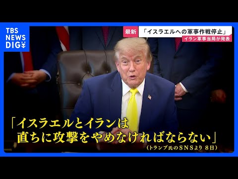トランプ氏「直ちに攻撃をやめろ」イランとイスラエルの攻撃応酬に警告 イラン軍事当局「イスラエルへの軍事作戦停止」を発表… サムネイル
