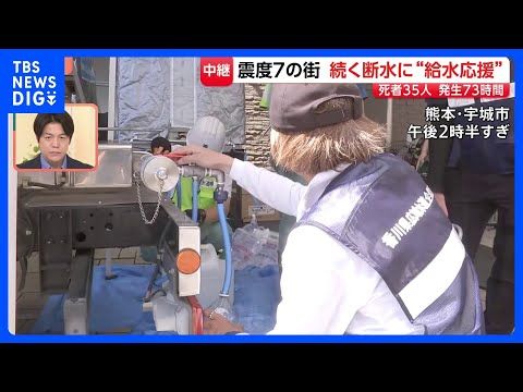 熊本地震から4日目 震度7の1000人以上避難する宇城市では…続く断水に“給水応援”も 【現地中継】|TBS NEWS…