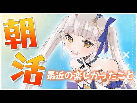 【朝活】ろたんの生態調査～楽しかったこと編～【生ろたん/龍惺ろたん】 サムネイル