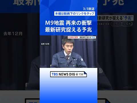 定説崩壊　マグニチュード9クラスの巨大地震　73年で到来　「数百年に一度」の定説くつがえす事実　最新研究が捉える予兆… サムネイル